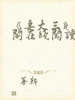 《妻大三》笔趣阁在线阅读