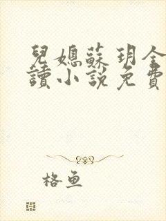 儿媳苏玥全本阅读小说免费无弹窗