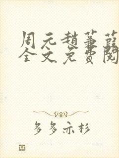 周元赵蒹葭小说全文免费阅读