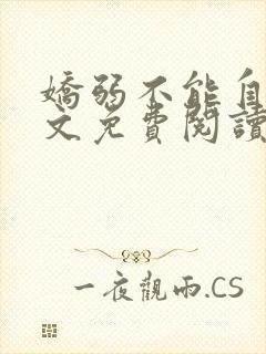 娇弱不能自理全文免费阅读笔趣阁