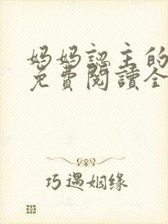 妈妈认主的小说免费阅读全文