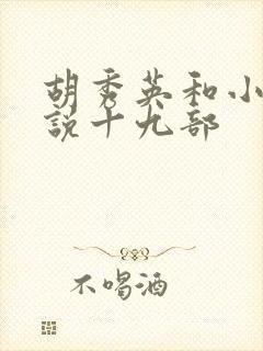 胡秀英和小雷小说十九部