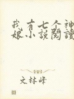 我有七个神兽奶娘小说阅读全文