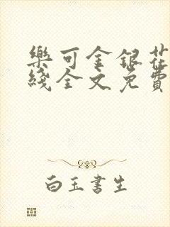乐可金银花露在线全文免费阅读笔趣阁广