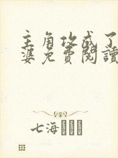主角攻成了我老婆免费阅读