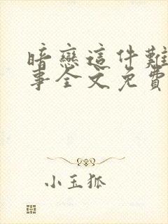 暗恋这件难过小事全文免费阅读封面