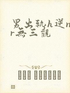 男出轨h逆ntr无三观