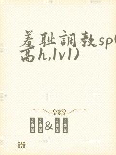 羞耻调教sp(高h,1v1)