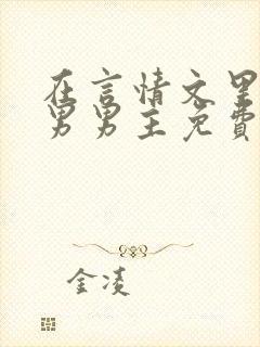 在言情文里撩直男男主免费笔趣阁