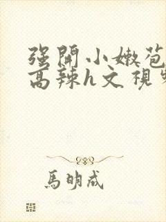 强开小嫩苞h文高辣h文视频封面