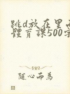 跳d放在里面上体育课500字封面