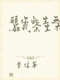 愿你此生无波澜,敬我余生不悲欢封面