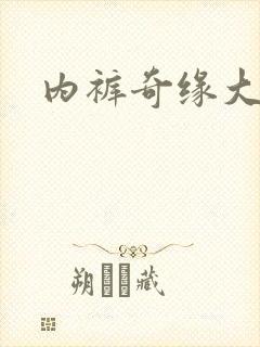 内裤奇缘大团结封面