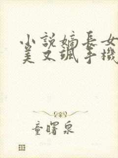 小说嫡长女她又美又飒手机版封面