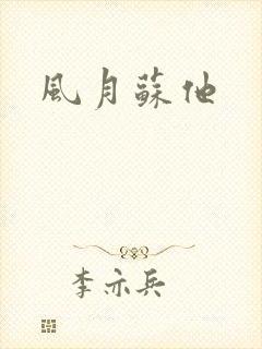 风月苏他