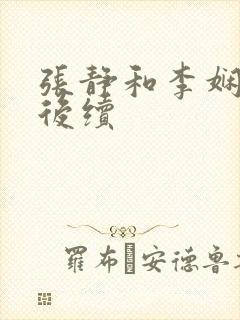 张静和李娴交换后续