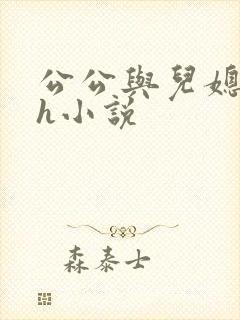 公公与儿媳妇高h小说