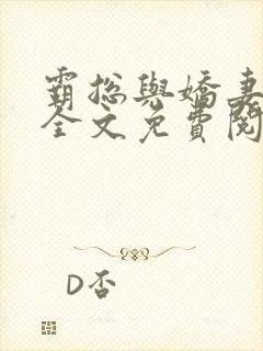 霸总与娇妻小说全文免费阅读txt封面