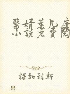 医婿叶凡唐若雪小说免费阅读封面