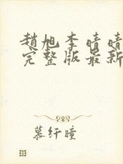 赵旭李晴晴小说完整版最新