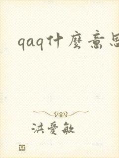 qaq什么意思封面