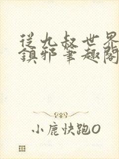 从九叔世界开始镇邪笔趣阁