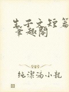 生子文短篇合集 笔趣阁