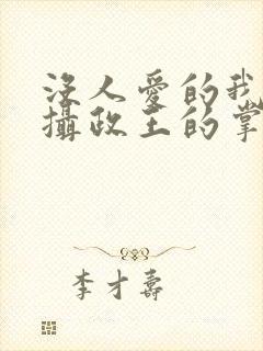 没人爱的我成了摄政王的掌心宠封面