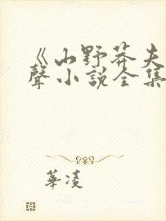 《山野莽夫》有声小说全集免费听