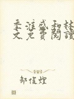 季淮盛和林栀全文免费阅读