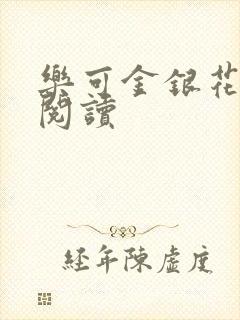 乐可金银花免费阅读