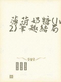 薄荷奶糖(1v2)笔趣结局封面