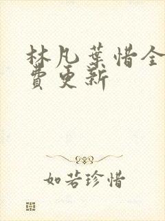 林凡叶惜全文免费更新封面
