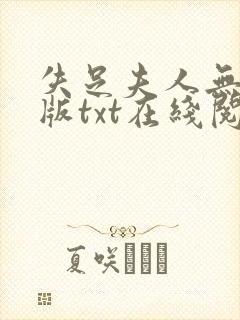 失足夫人无删减版txt在线阅读下载
