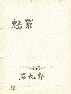 魅罗