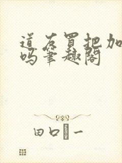 道友买把加特林吗笔趣阁