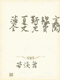 薄夏靳韫言小说全文免费阅读