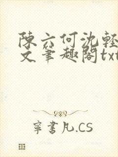 陈六何沈轻舞全文笔趣阁txt封面