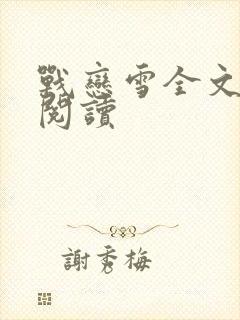 战恋雪全文免费阅读