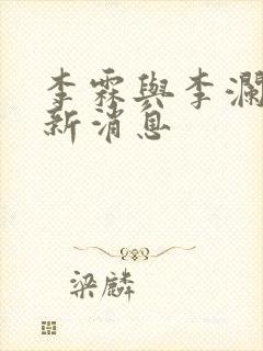 李霖与李澜的最新消息