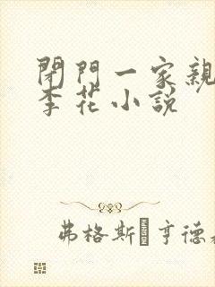 闭门一家亲吕红李花小说