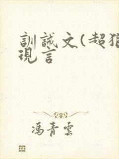 训诫文(超狠)现言封面