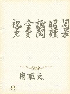 祝今谢昭周小说免费阅读最新章节封面