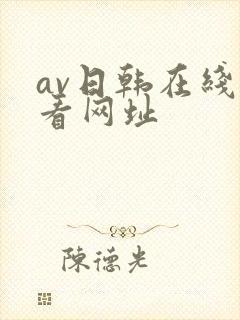 av日韩在线观看网址