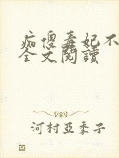 痴傻毒妃不好惹全文阅读