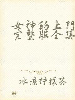 女神的上门豪婿完整版全集