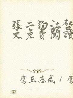张二狗江启凤全文免费阅读封面