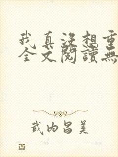 我真没想重生啊全文阅读无删减