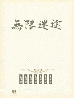 无限迷途