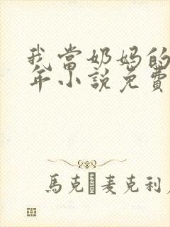 我当奶妈的那些年小说免费